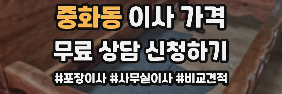 중화동 이사 가격
