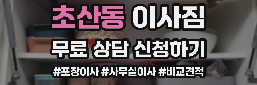 초산동 이사짐