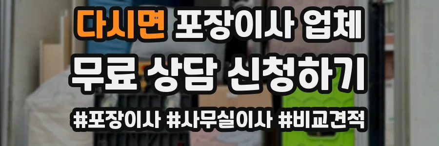 다시면 포장이사 업체