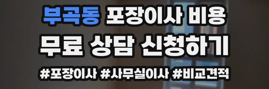 부곡동 포장이사 비용