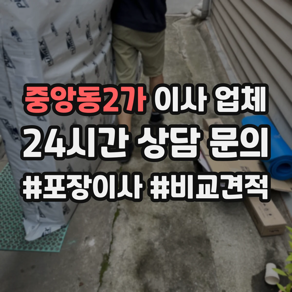 중앙동2가 이사 업체