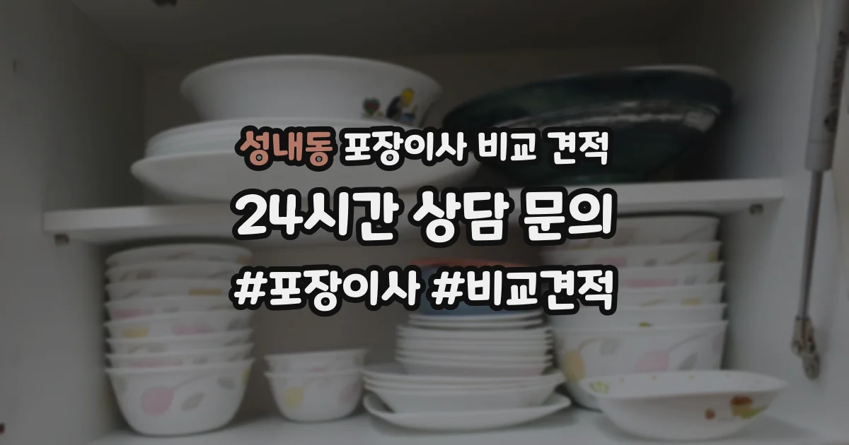 성내동 포장이사 비교 견적