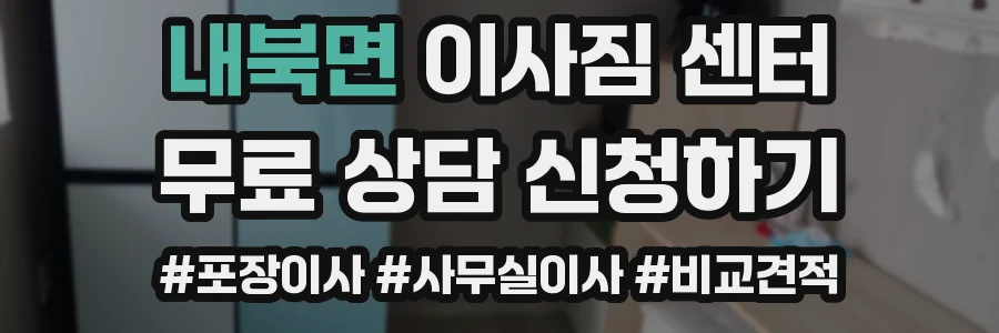 내북면 이사짐 센터