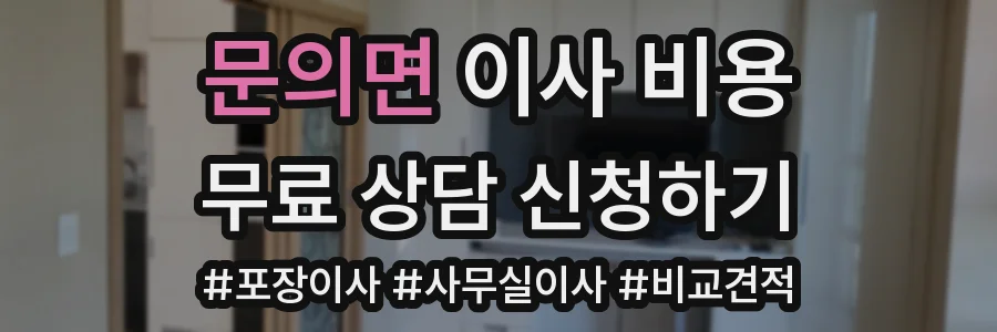 문의면 이사 비용