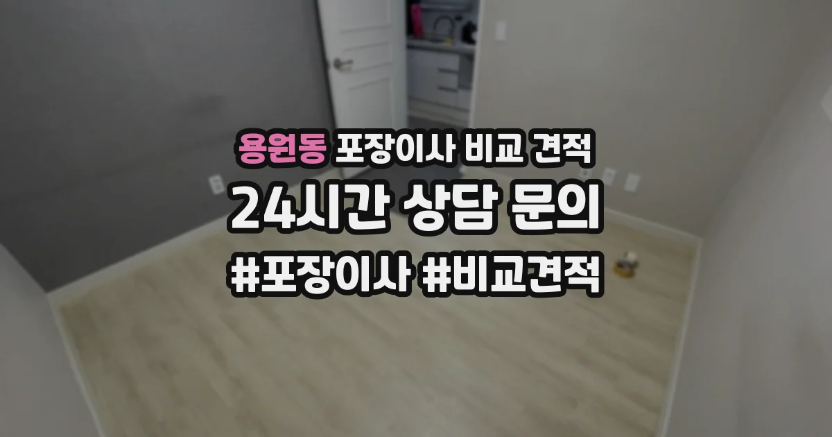 용원동 포장이사 비교 견적