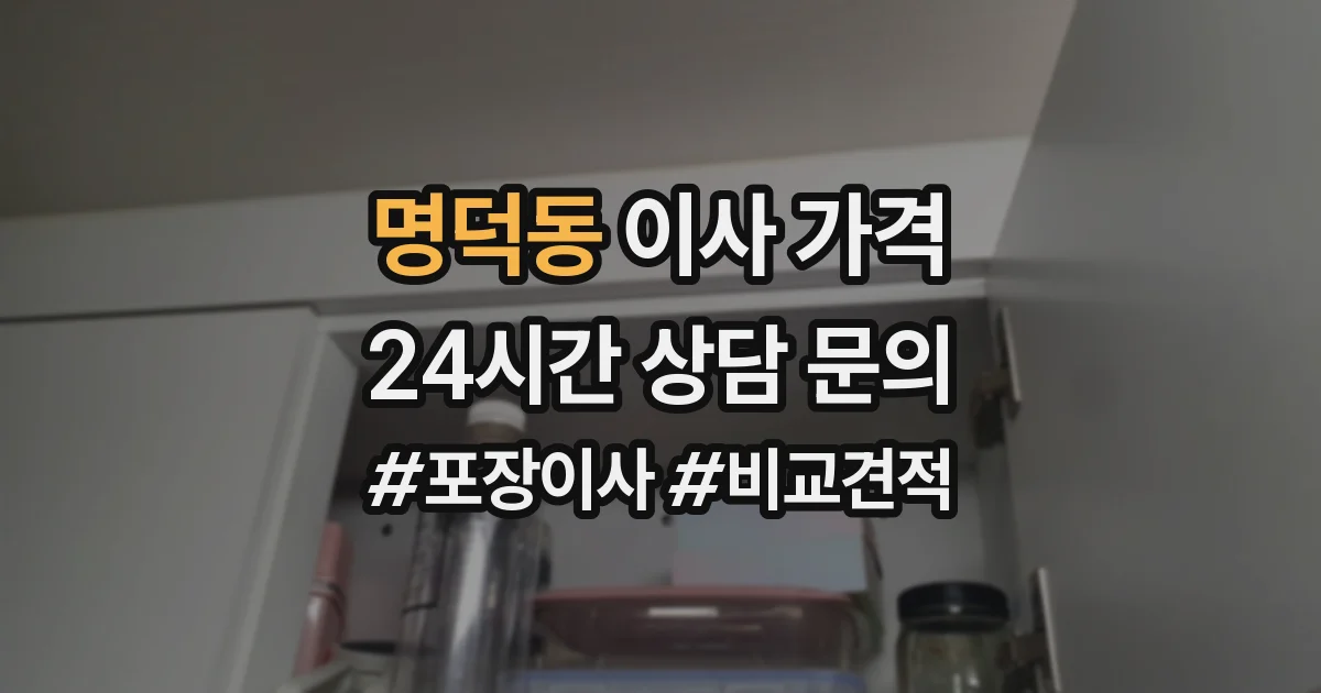 명덕동 이사 가격