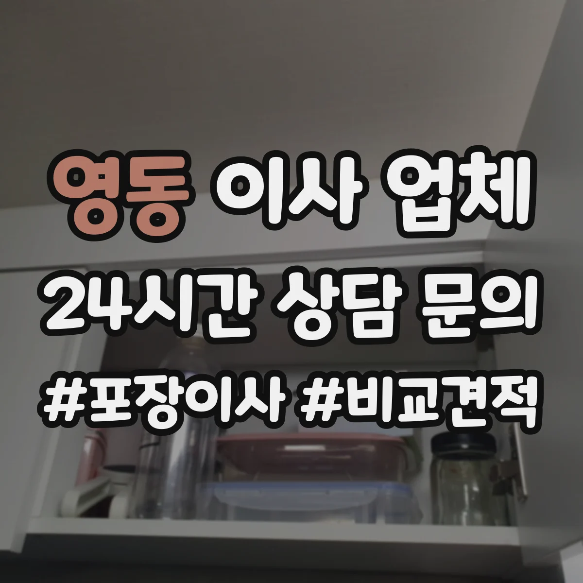 영동 이사 업체