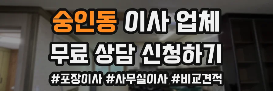 숭인동 이사 업체