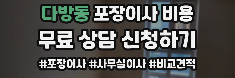 다방동 포장이사 비용