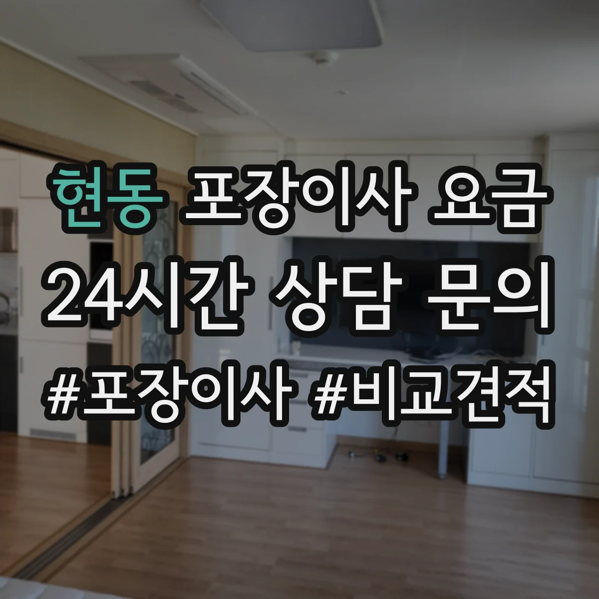 현동 포장이사 요금