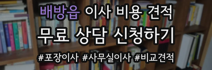 배방읍 이사 비용 견적