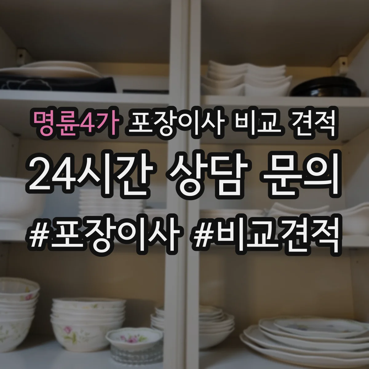 명륜4가 포장이사 비교 견적