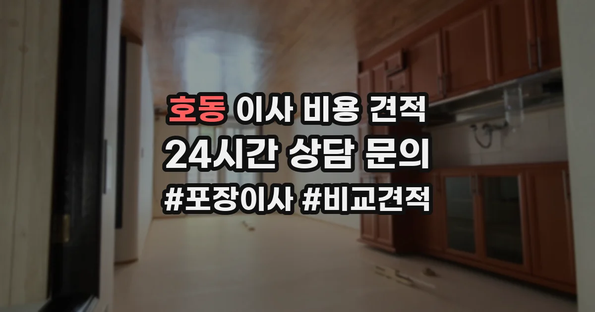 호동 이사 비용 견적