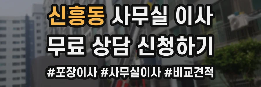 신흥동 사무실 이사