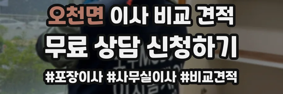 오천면 이사 비교 견적