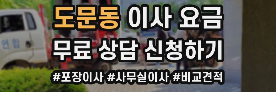 도문동 이사 요금