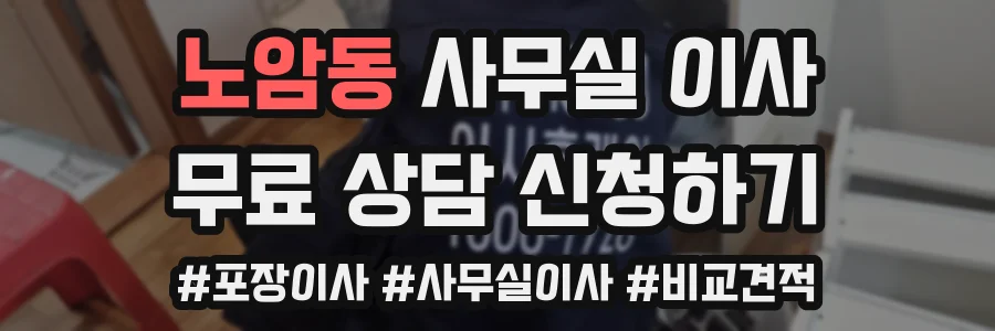 노암동 사무실 이사