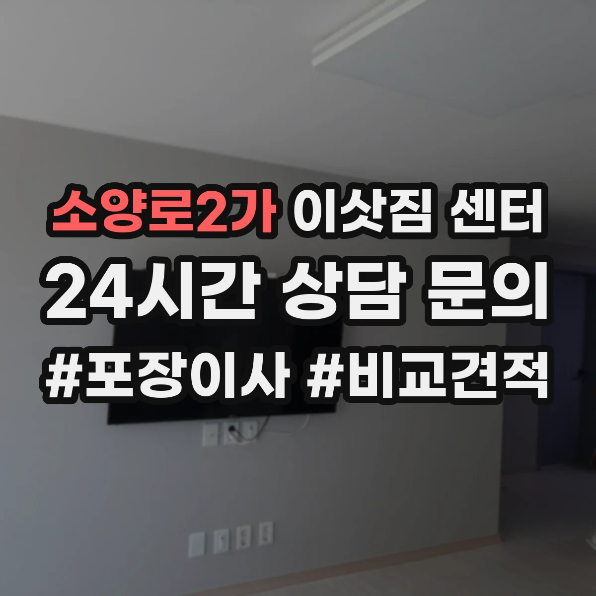 소양로2가 이삿짐 센터
