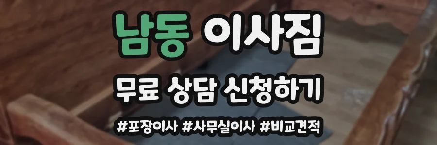 남동 이사짐