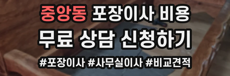 중앙동 포장이사 비용