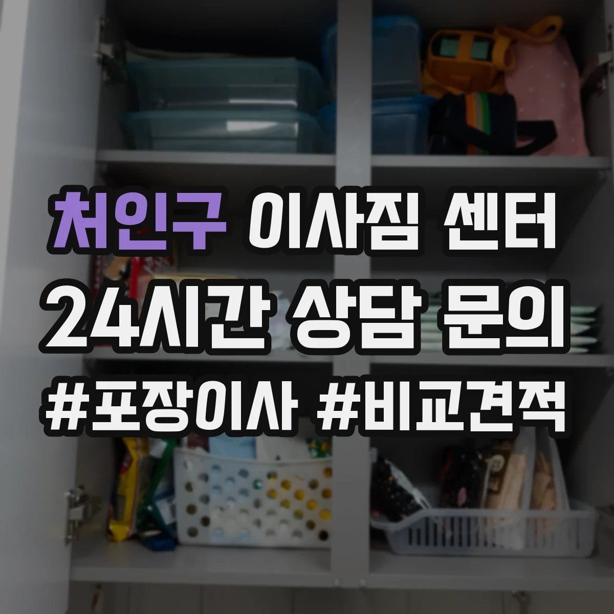 처인구 이사짐 센터 혼자 하는 포장과 센터 포장 인력 차이