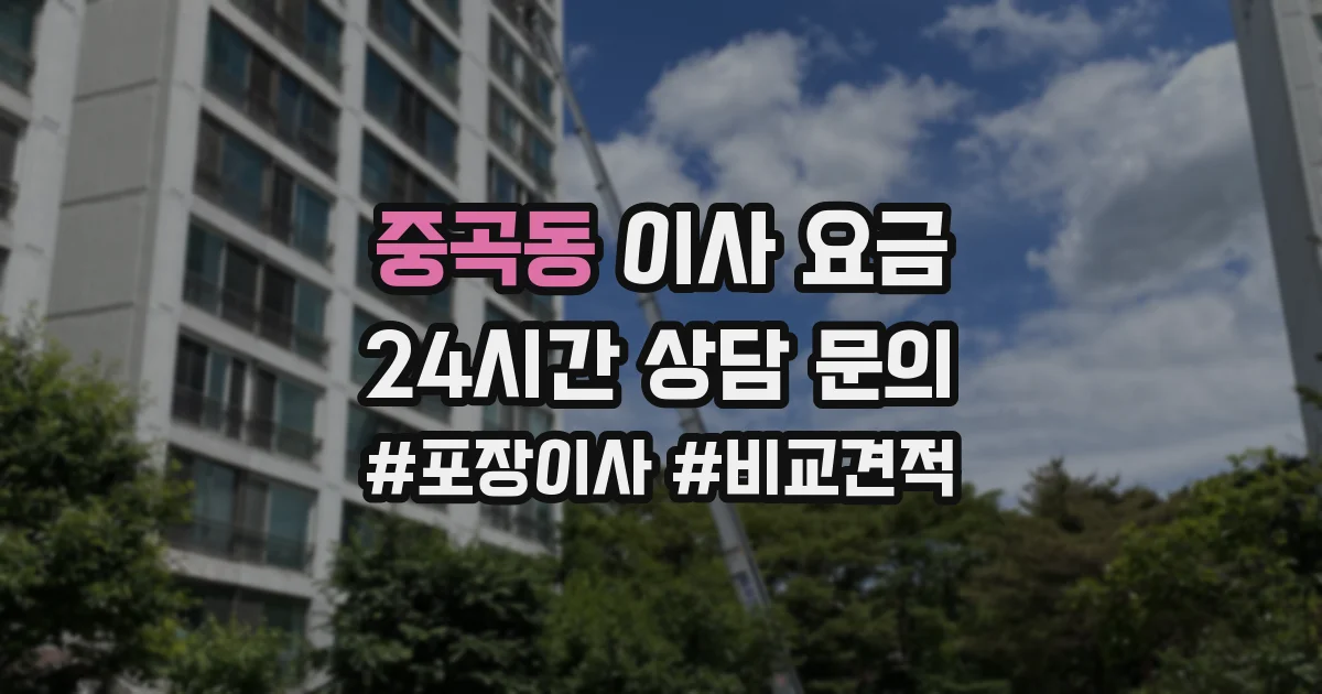 중곡동 이사 요금