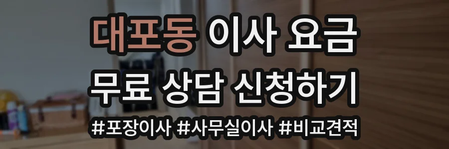 대포동 이사 요금
