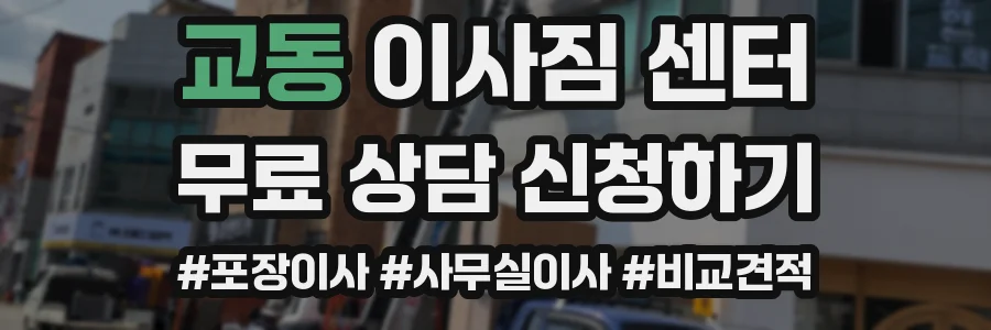 교동 이사짐 센터