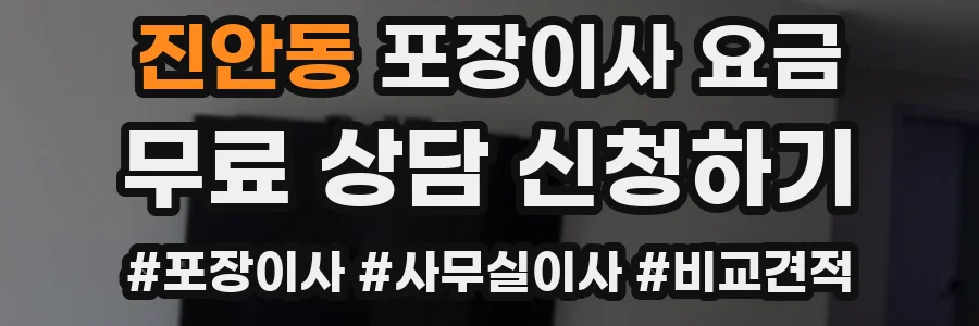 진안동 포장이사 요금