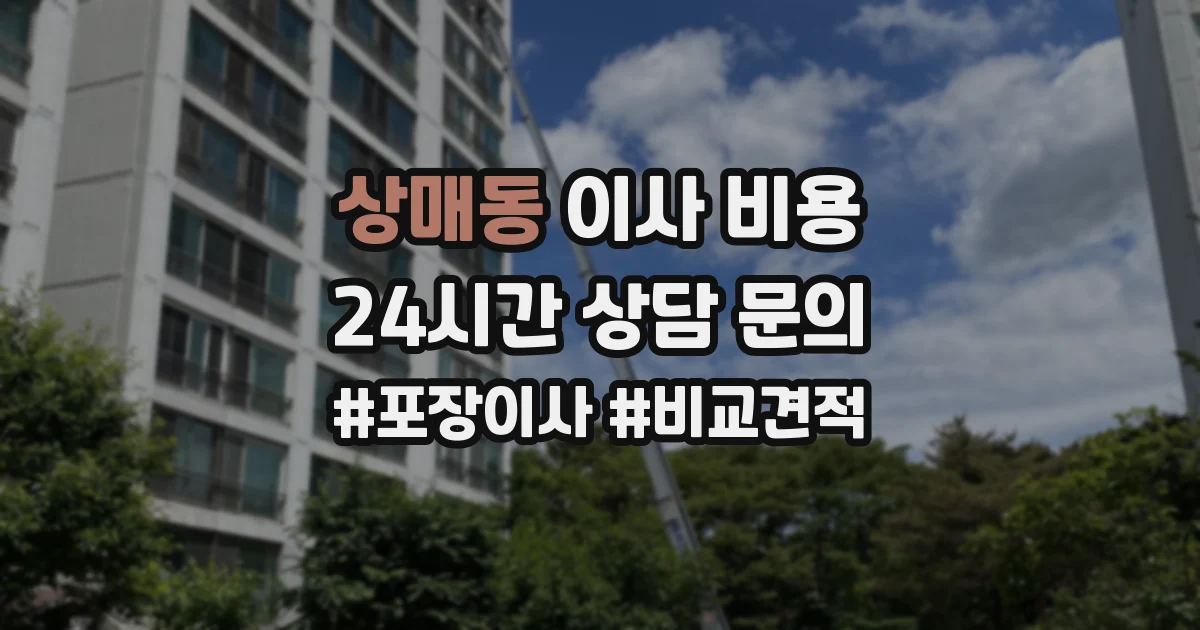 상매동 이사 비용