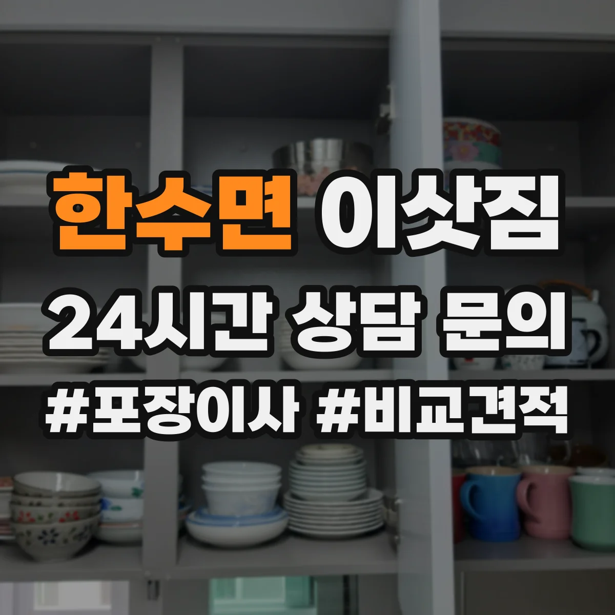 한수면 이삿짐