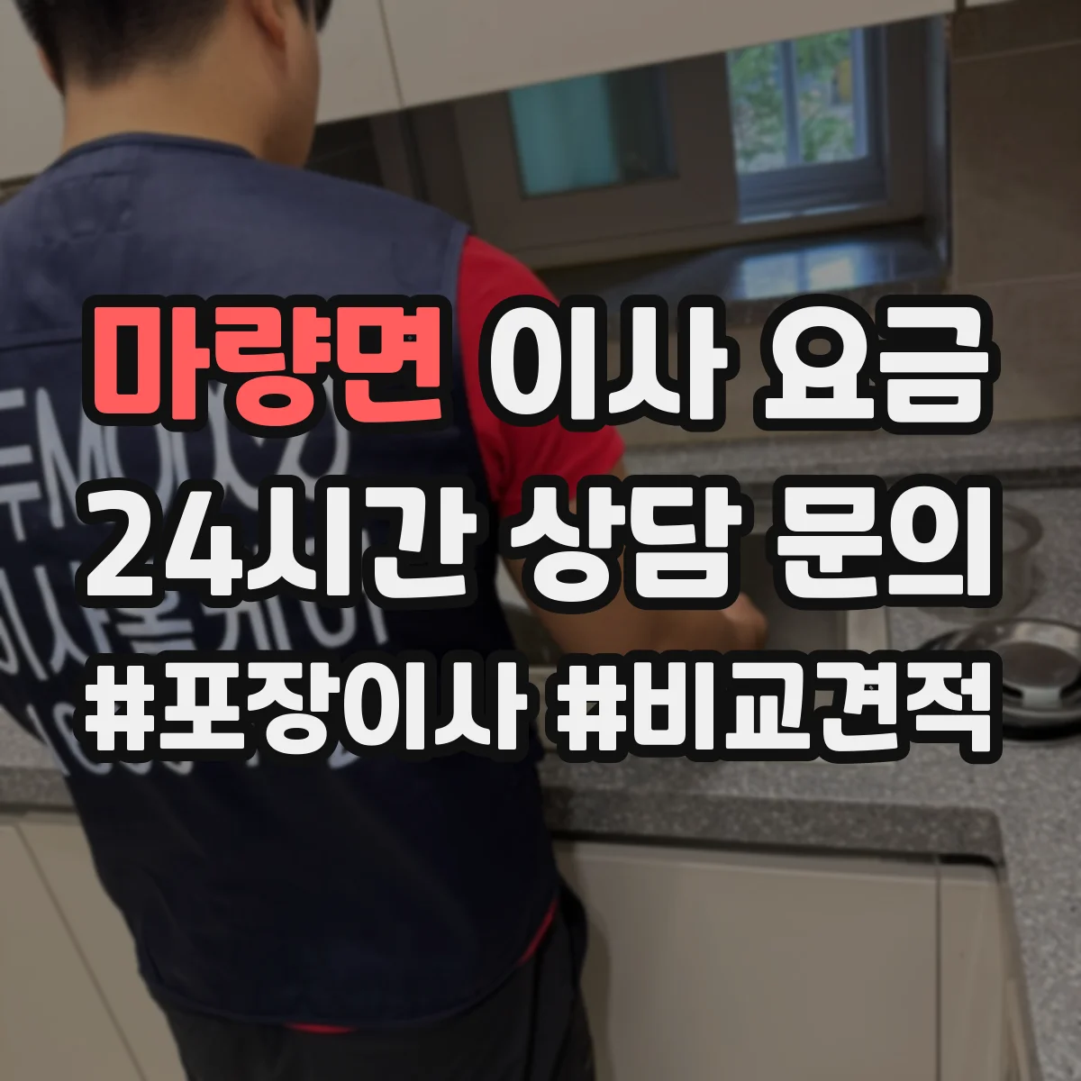 마량면 이사 요금