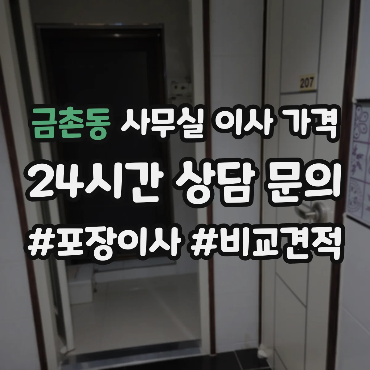 금촌동 사무실 이사 가격