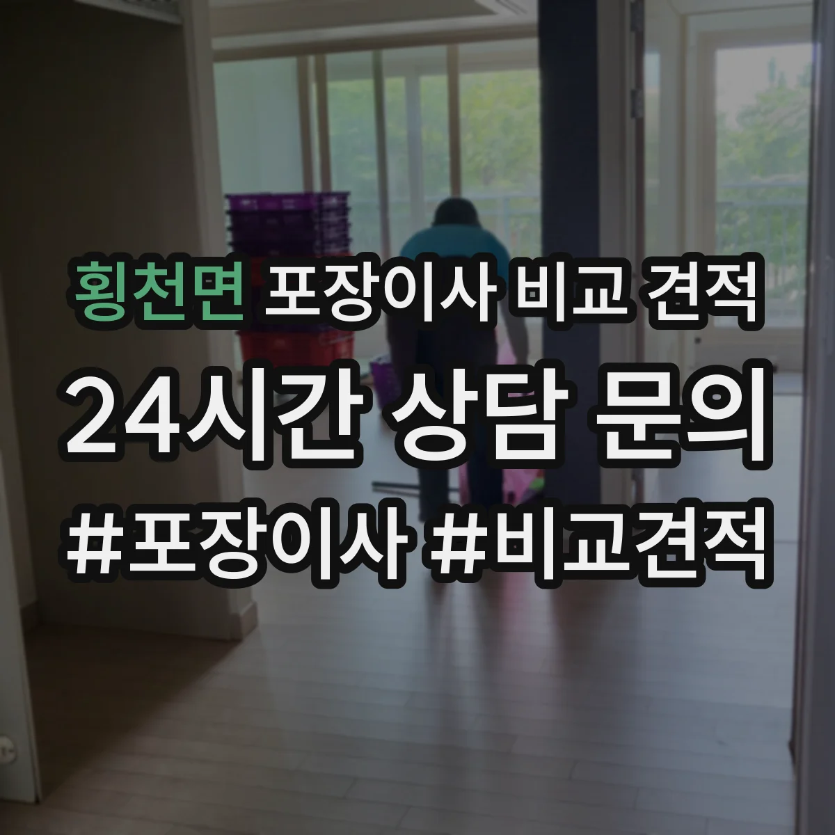 횡천면 포장이사 비교 견적