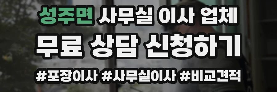 성주면 사무실 이사 업체