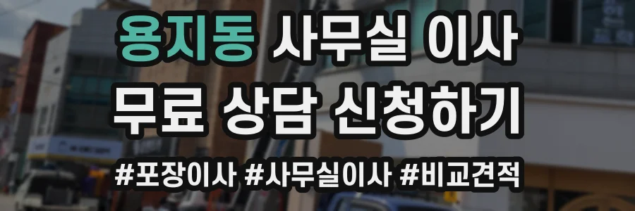 용지동 사무실 이사
