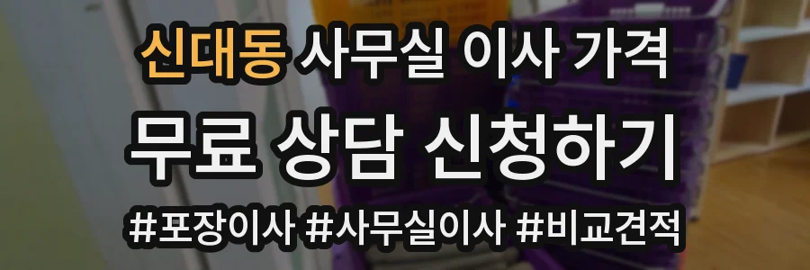 신대동 사무실 이사 가격