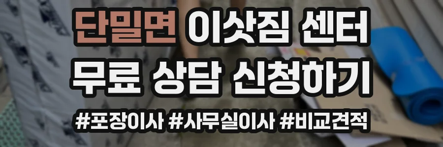 단밀면 이삿짐 센터