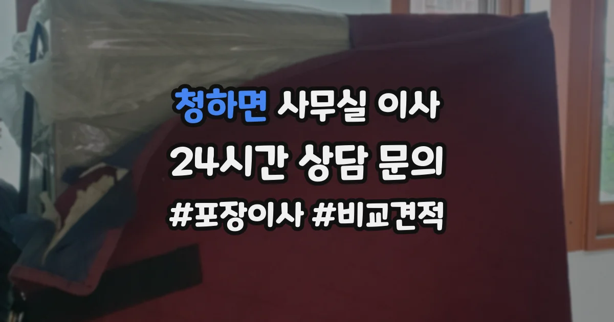청하면 사무실 이사