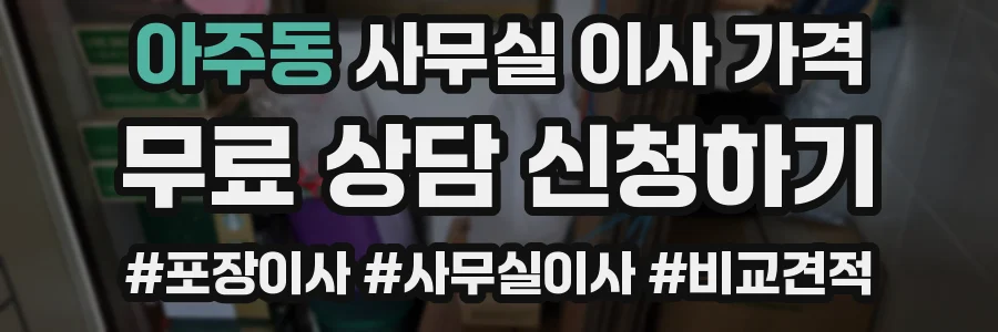 아주동 사무실 이사 가격