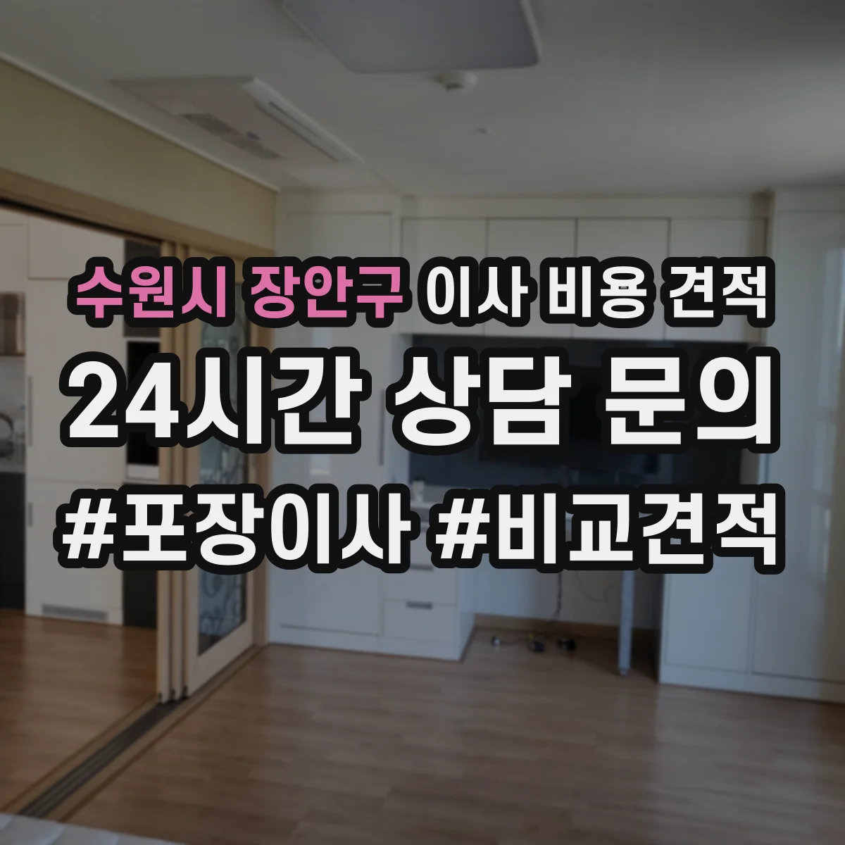 수원시 장안구 이사 비용 견적