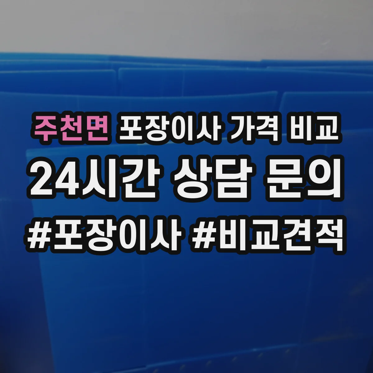 주천면 포장이사 가격 비교