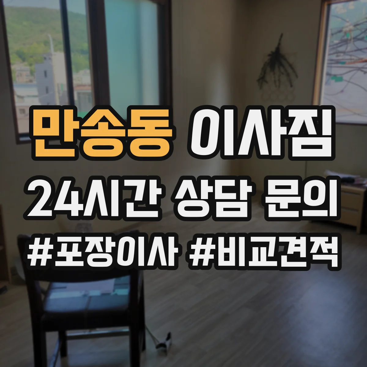 만송동 이사짐