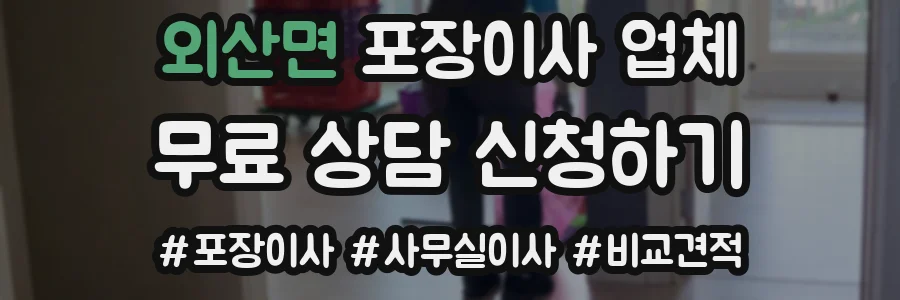 외산면 포장이사 업체