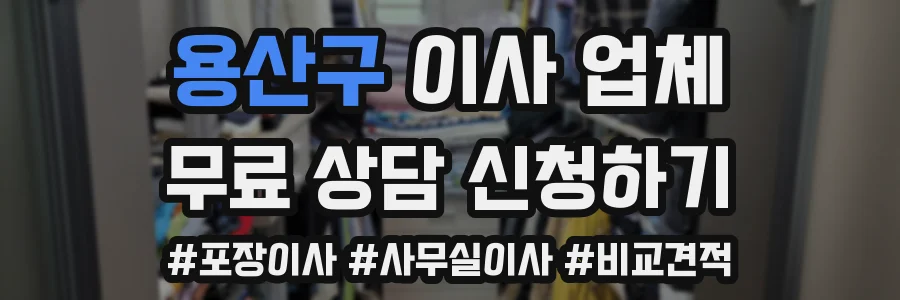 용산구 이사 업체