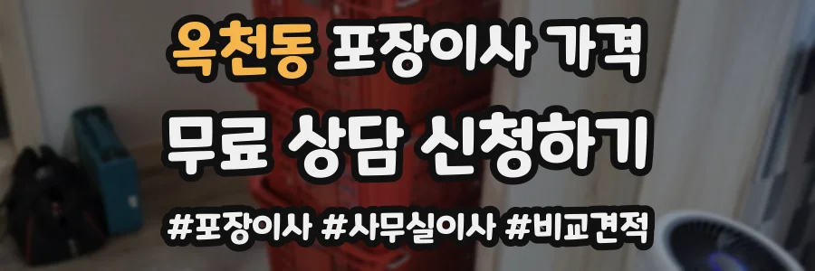 옥천동 포장이사 가격