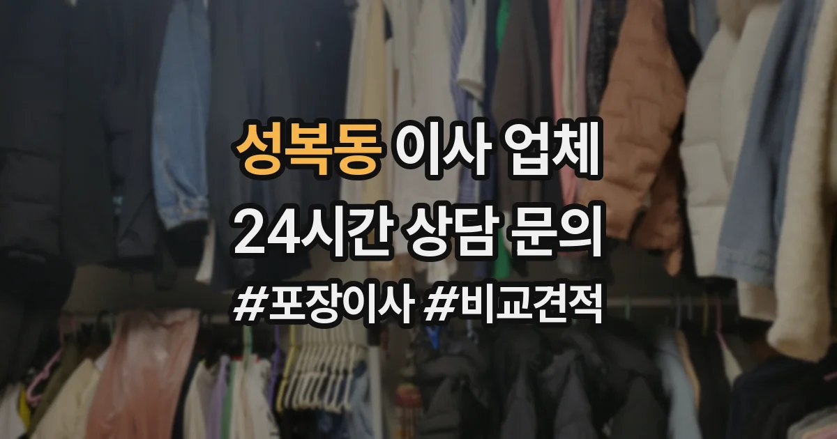 성복동 이사 업체