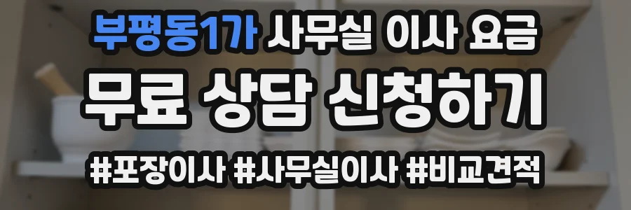 부평동1가 사무실 이사 요금