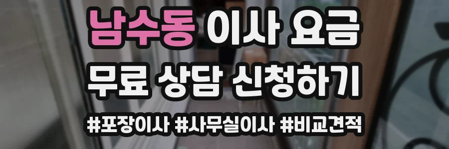 남수동 이사 요금