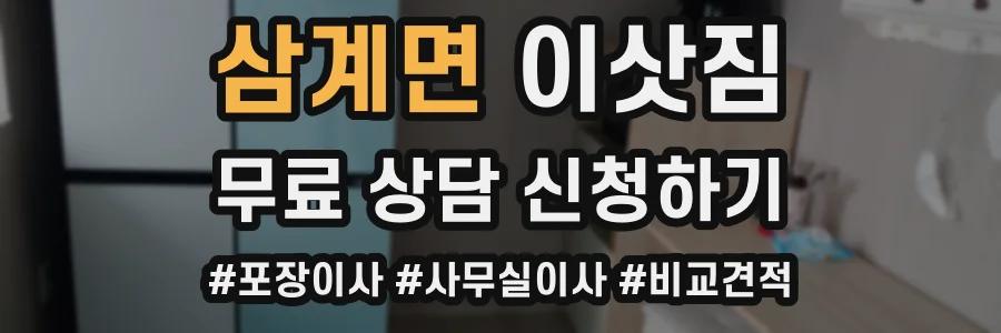 삼계면 이삿짐